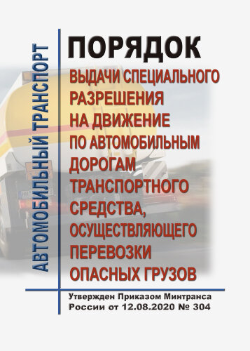 Порядок выдачи специального разрешения на движение по автомобильным дорогам транспортного средства, осуществляющего перевозки опасных грузов