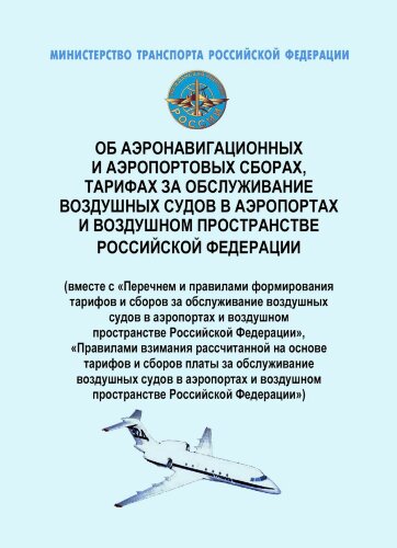 Об аэронавигационных и аэропортовых сборах, тарифах за обслуживание воздушных судов в аэропортах и воздушном пространстве Российской Федерации" (вместе с "Перечнем и правилами формирования тарифов и сборов за обслуживание воздушных судов в аэропортах и во