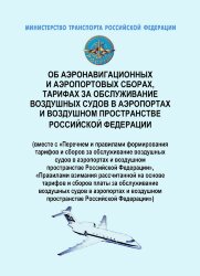 Об аэронавигационных и аэропортовых сборах, тарифах за обслуживание воздушных судов в аэропортах и воздушном пространстве Российской Федерации" (вместе с "Перечнем и правилами формирования тарифов и сборов за обслуживание воздушных судов в аэропортах и во