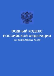 Водный кодекс Российской Федерации от 03.06.2006 № 74-ФЗ в редакции Федерального закона от 08.12.2020 № 416-ФЗ