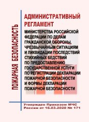 Административный регламент Министерства Российской Федерации по делам гражданской обороны, чрезвычайным ситуациям и ликвидации последствий стихийных бедствий по предоставлению государственной услуги по регистрации декларации пожарной безопасности и формы