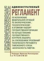 Административный регламент по исполнению Федеральной службой по экологическому, технологическому и атомному надзору государственной функции по осуществлению государственного контроля (надзора) за соблюдением требований технического регламента Таможенного