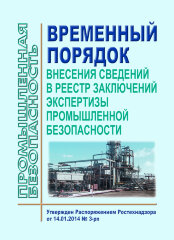 Временный порядок внесения сведений в реестр заключений экспертизы промышленной безопасности