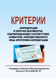 Критерии аккредитации и перечня документов, подтверждающих соответствие заявителя, аккредитованного лица критериям аккредитации