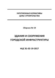 НЦС 81-02-19-2017. Укрупненные нормативы цены строительства. Сборник № 19. Здания и сооружения городской инфраструктуры