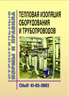 СНиП 41-03-2003 (УралЮрИздат) Тепловая изоляция оборудования и трубопроводов