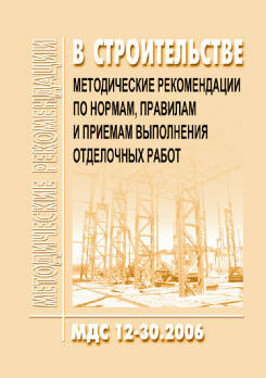 МДС 12-30.2006 Методические рекомендации по нормам, правилам и приемам выполнения отделочных работ