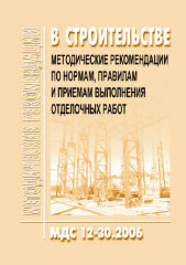 МДС 12-30.2006 Методические рекомендации по нормам, правилам и приемам выполнения отделочных работ