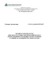 СТО 1.1.1.02.001.0673-2017. Правила охраны труда при эксплуатации тепломеханического оборудования и тепловых сетей атомных станций АО «Концерн Росэнергоатом»