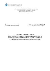СТО 1.1.1.02.001.0673-2017. Правила охраны труда при эксплуатации тепломеханического оборудования и тепловых сетей атомных станций АО «Концерн Росэнергоатом»