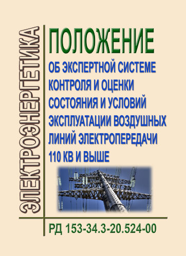 РД 153-34.3-20.524-00 (СО 34.20.524-00). Положение об экспертной системе контроля и оценки состояния и условий эксплуатации воздушных линий электропередачи 110 кВ и выше
