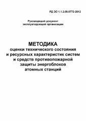 Методика оценки технического состояния и ресурсных характеристик систем и средств противопожарной защиты энергоблоков атомных станций. РД ЭО 1.1.2.09.0772-2012