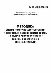 Методика оценки технического состояния и ресурсных характеристик систем и средств противопожарной защиты энергоблоков атомных станций. РД ЭО 1.1.2.09.0772-2012