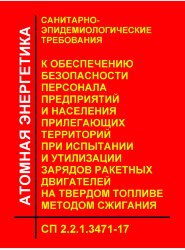 СП 2.2.1.3471-17 Санитарно-эпидемиологические требования к обеспечению безопасности персонала предприятий и населения прилегающих территорий при испытании и утилизации зарядов ракетных двигателей на твердом топливе методом сжигания