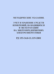 Методические указания. Учет и хранение средств измерений, находящихся в эксплуатации на энергопредприятиях электроэнергетики