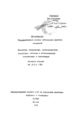 МИ 2124-90 ГСИ. Манометры, вакуумметры, мановакуумметры, напоромеры, тягомеры и тягонапоромеры показывающие и самопишущие. Методика поверки