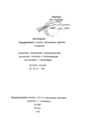 МИ 2124-90 ГСИ. Манометры, вакуумметры, мановакуумметры, напоромеры, тягомеры и тягонапоромеры показывающие и самопишущие. Методика поверки