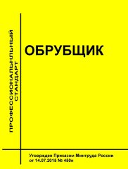 Профессиональный стандарт "Обрубщик"
