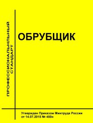 Профессиональный стандарт &quot;Обрубщик&quot;