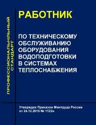 Профессиональный стандарт "Работник по техническому обслуживанию оборудования водоподготовки в системах теплоснабжения"