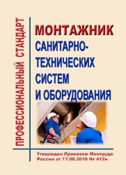 Профессиональный стандарт "Монтажник санитарно-технических систем и оборудования"