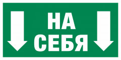 Знак E34 Толкать на себя