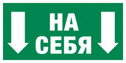 Знак E34 Толкать на себя