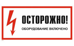 Знак T42 Осторожно! Оборудование включено