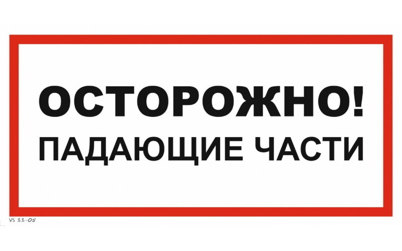 Знак VS11-05 Осторожно! Падающие части