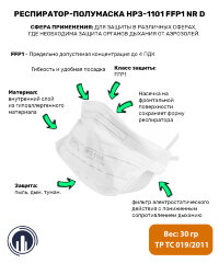 Респиратор-полумаска НРЗ-1101 FFP1 NR D