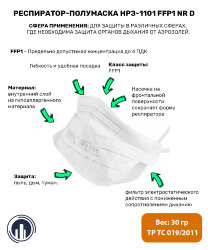 Респиратор-полумаска НРЗ-1101 FFP1 NR D