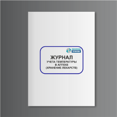 Журнал учета температуры в аптеке (хранение лекарств)