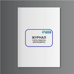Журнал учета работы барокамеры