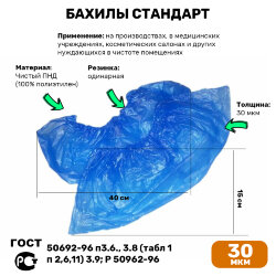 Бахилы Стандарт ПНД 30 мкм синие (2000 пар)