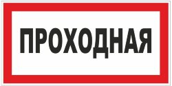 Знак Проходная