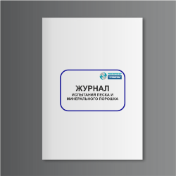 Журнал испытаний песка и минерального порошка