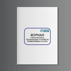 Журнал учета ресурса технических устройств применяемых на ОПО