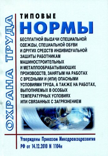 Типовые нормы бесплатной выдачи специальной одежды, специальной обуви и других средств индивидуальной защиты работникам машиностроительных и металлообрабатывающих производств, занятым на работах с вредными и (или) опасными условиями труда, а также на рабо