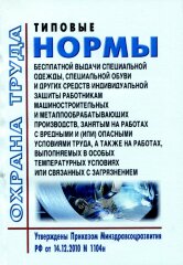 Типовые нормы бесплатной выдачи специальной одежды, специальной обуви и других средств индивидуальной защиты работникам машиностроительных и металлообрабатывающих производств, занятым на работах с вредными и (или) опасными условиями труда, а также на рабо