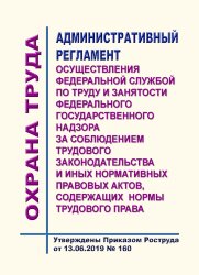 Административный регламент осуществления Федеральной службой по труду и занятости федерального государственного надзора за соблюдением трудового законодательства и иных нормативных правовых актов, содержащих нормы трудового права
