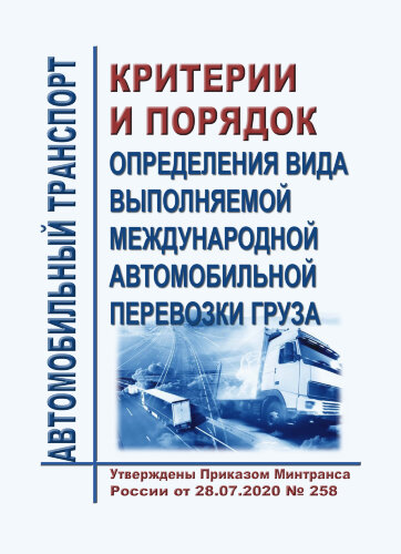Критерии и порядок определения вида выполняемой международной автомобильной перевозки груза