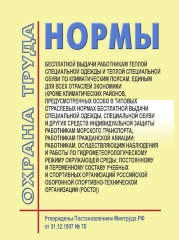 Нормы бесплатной выдачи работникам теплой специальной одежды и теплой специальной обуви по климатическим поясам, единым для всех отраслей экономики (кроме климатических районов, предусмотренных особо в Типовых отраслевых нормах бесплатной выдачи специальн