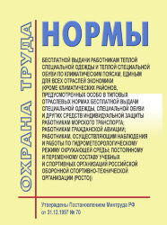 Нормы бесплатной выдачи работникам теплой специальной одежды и теплой специальной обуви по климатическим поясам, единым для всех отраслей экономики (кроме климатических районов, предусмотренных особо в Типовых отраслевых нормах бесплатной выдачи специальн