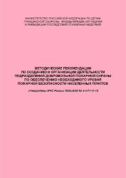Методические рекомендации по созданию и организации деятельности подразделений добровольной пожарной охраны по обеспечению необходимого уровня пожарной безопасности населенных пунктов