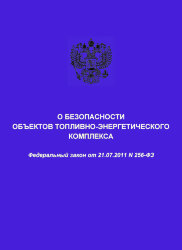 О безопасности объектов топливно-энергетического комплекса. Федеральный закон от 21.07.2011 № 256-ФЗ в редакции Федерального закона от 24.04.2020 № 139-ФЗ