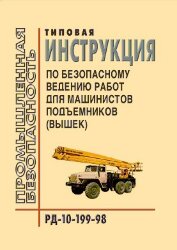РД 10-199-98  Типовая инструкция по безопасному ведению работ для машинистов подъемников (вышек)