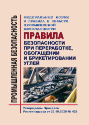 ФНиП ПБ &quot;Правила безопасности при переработке, обогащении и брикетировании углей&quot;