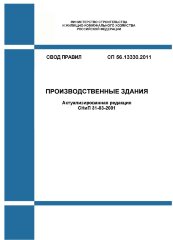 СП 56.13330.2011. Свод правил. Производственные здания (Актуализированная редакция СНиП 31-03-2001)