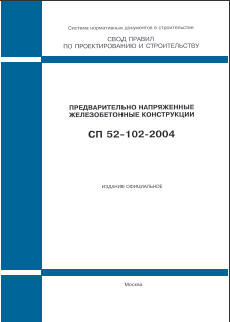 СП 52-102-2004 (М.: ФГУП ЦПП, 2005) Предварительно напряженные железобетонные конструкции