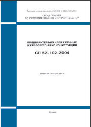 СП 52-102-2004 (М.: ФГУП ЦПП, 2005) Предварительно напряженные железобетонные конструкции